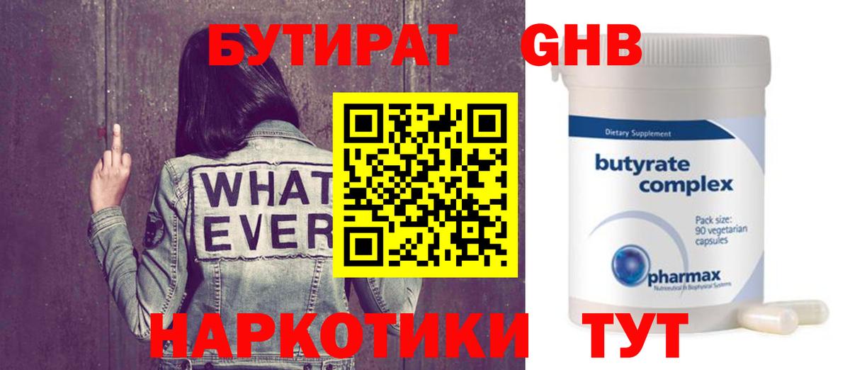 Бутират  Вход с VPN  Кунгур  БУТИРАТ GHB 