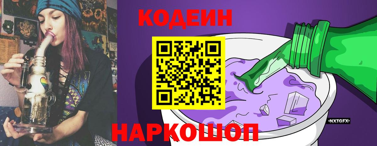 Codein напиток Lean (лин) Кунгур