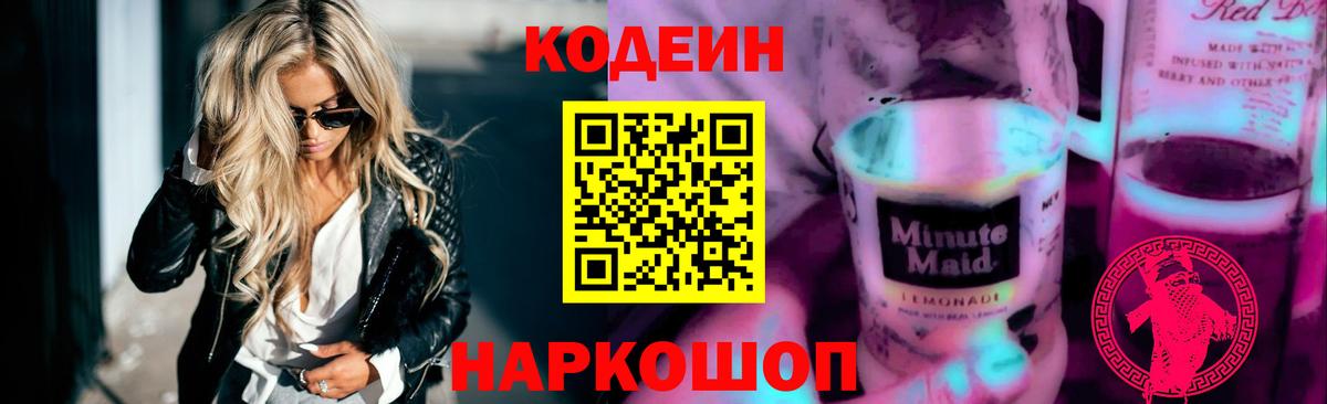 Codein напиток Lean (лин)  Codein Purple Drank  Кунгур  Вход с VPN 